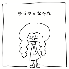 ゆるやかな存在